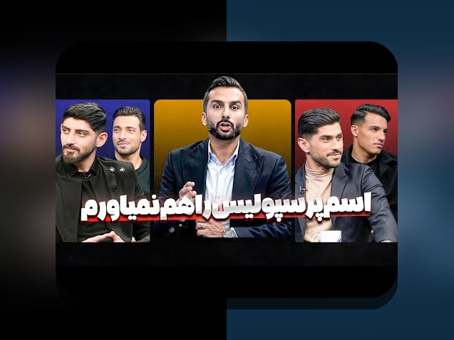 همه چیز درباره اسم همسر شجاع خلیل زاده و اهمیت آن در سایت شرط بندی