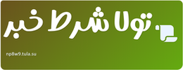 تولا شرط خبر