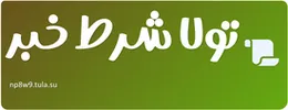 تولا شرط خبر