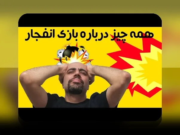 معرفی سایت بازی انفجار گلف بت: آیا این سایت معتبر و سودآور است؟