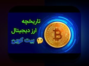 تاریخچه بیت‌کوین تا ۱۰۰هزار: چگونه ارز دیجیتال محبوب ایرانی‌ها به این سطح رسید؟
