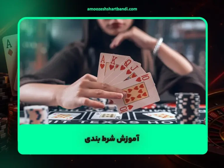 آموزش شرط بندی